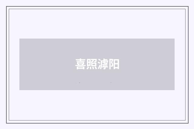 喜照滹阳