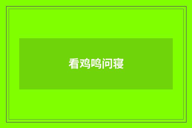 看鸡鸣问寝