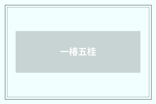 一椿五桂