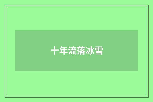 十年流落冰雪