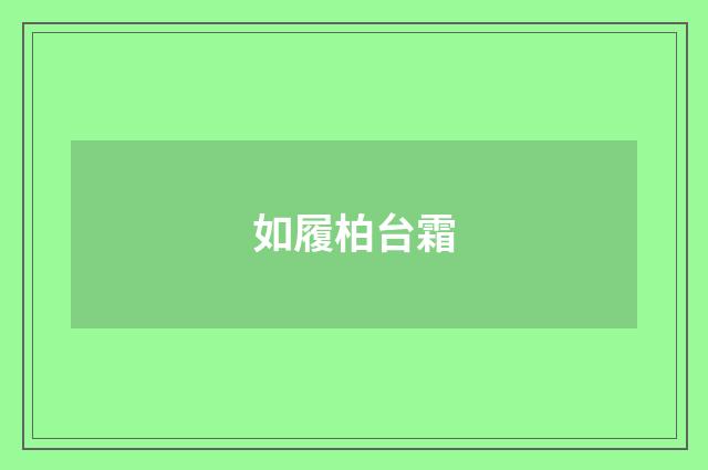如履柏台霜