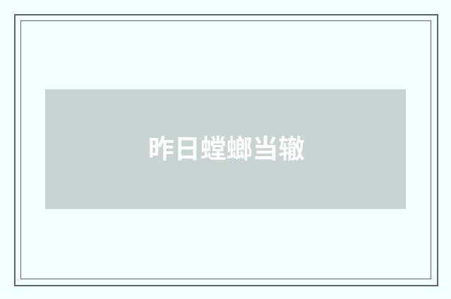 昨日螳螂当辙