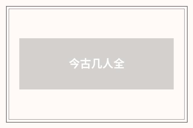今古几人全