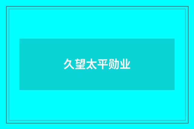 久望太平勋业
