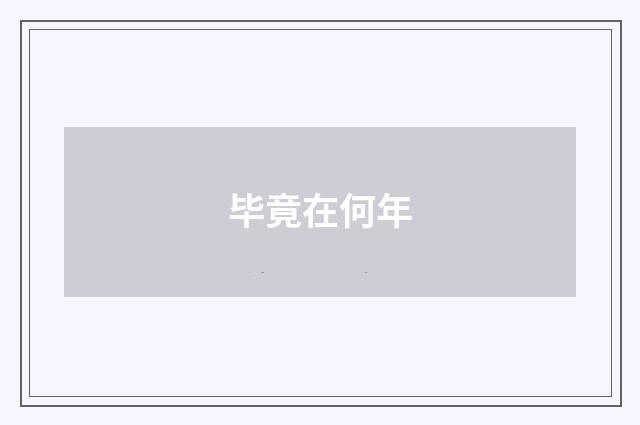 毕竟在何年