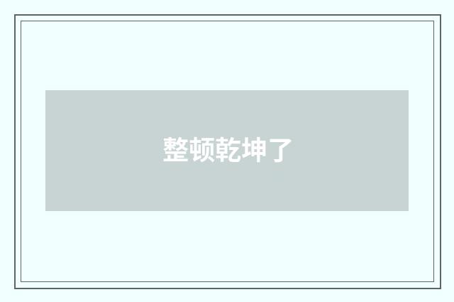 整顿乾坤了