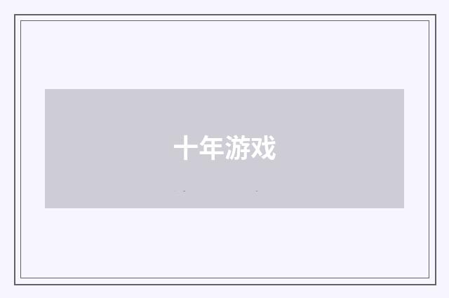 十年游戏