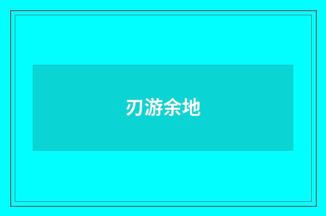 刃游余地