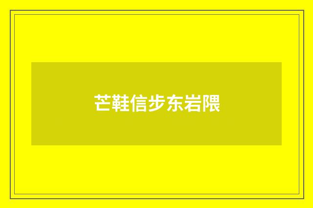 芒鞋信步东岩隈