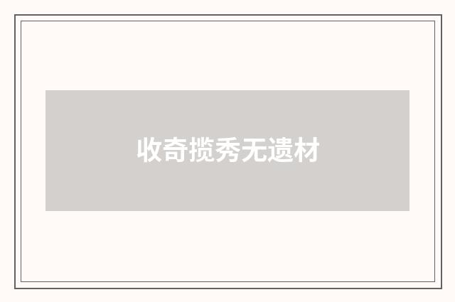 收奇揽秀无遗材
