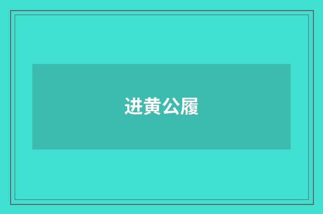 进黄公履