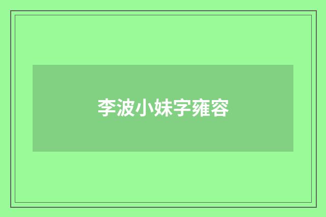 李波小妹字雍容