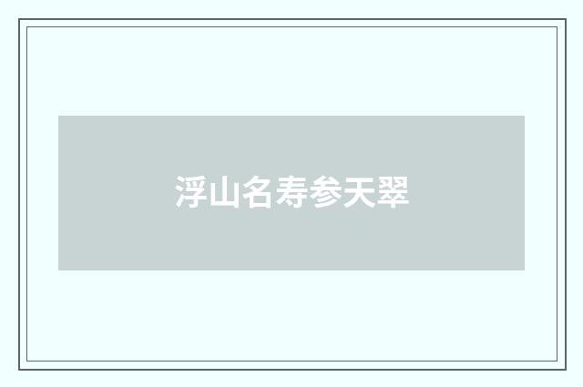 浮山名寿参天翠