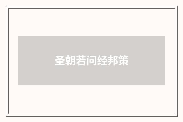 圣朝若问经邦策