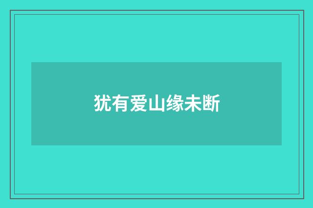 犹有爱山缘未断