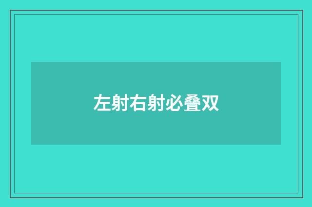 左射右射必叠双