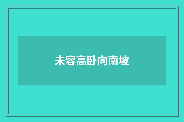 未容高卧向南坡