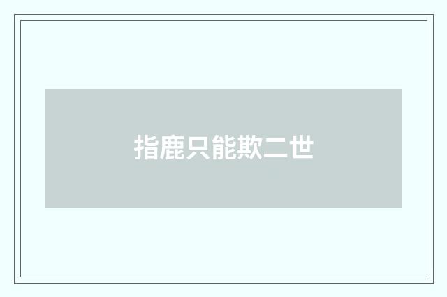 指鹿只能欺二世