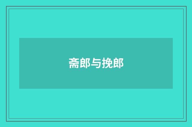 斋郎与挽郎