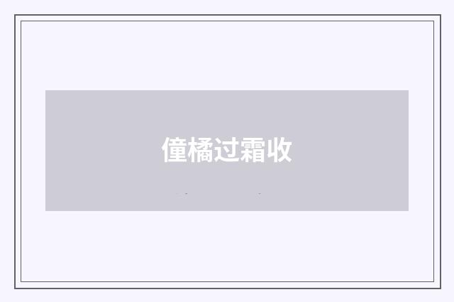 僮橘过霜收