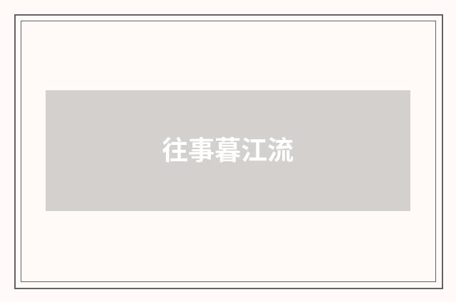 往事暮江流