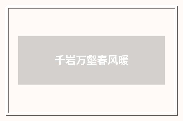千岩万壑春风暖