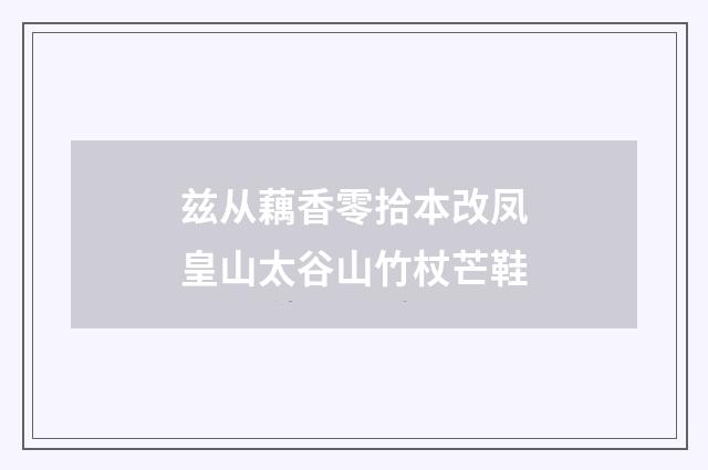 兹从藕香零拾本改凤皇山太谷山竹杖芒鞋