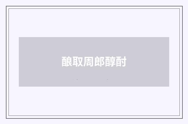 酿取周郎醇酎