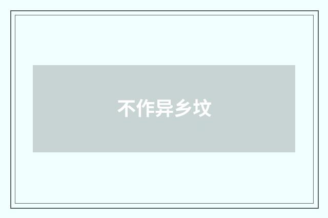 不作异乡坟