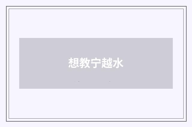 想教宁越水