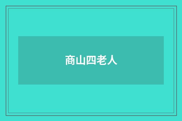 商山四老人