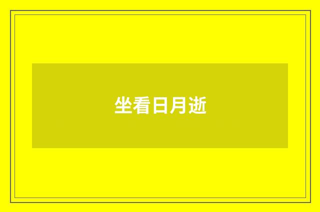 坐看日月逝