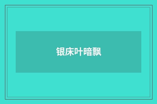 银床叶暗飘