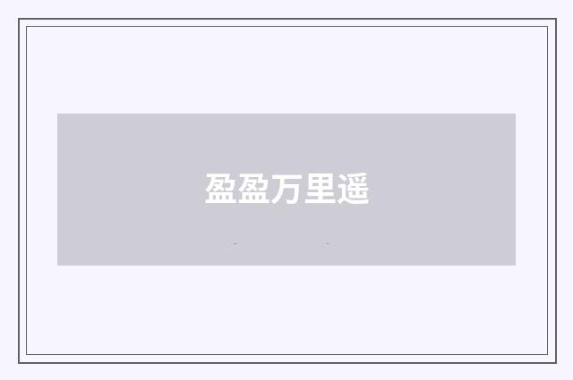 盈盈万里遥