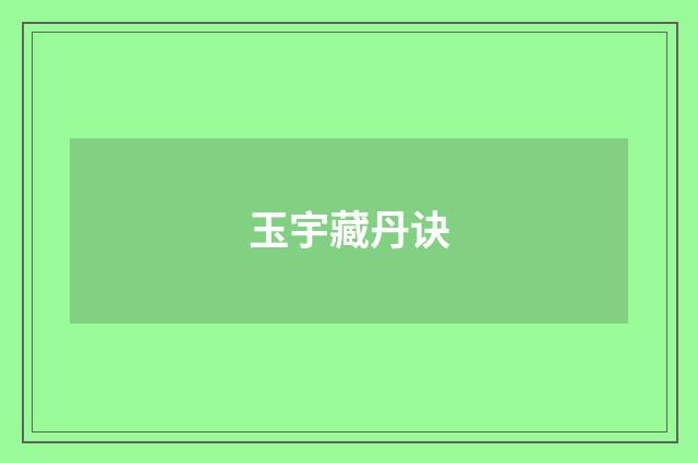 玉宇藏丹诀
