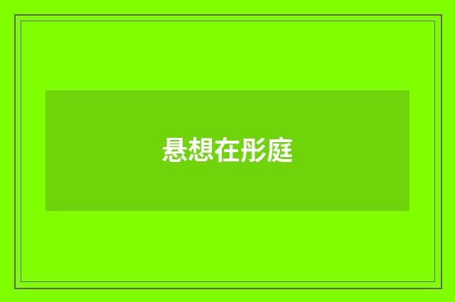 悬想在彤庭