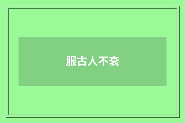 服古人不衰