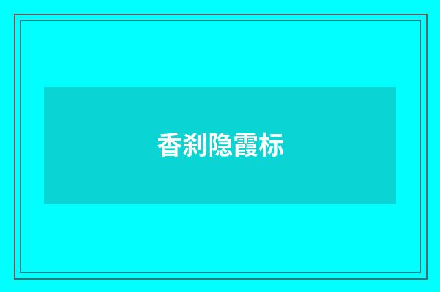 香刹隐霞标