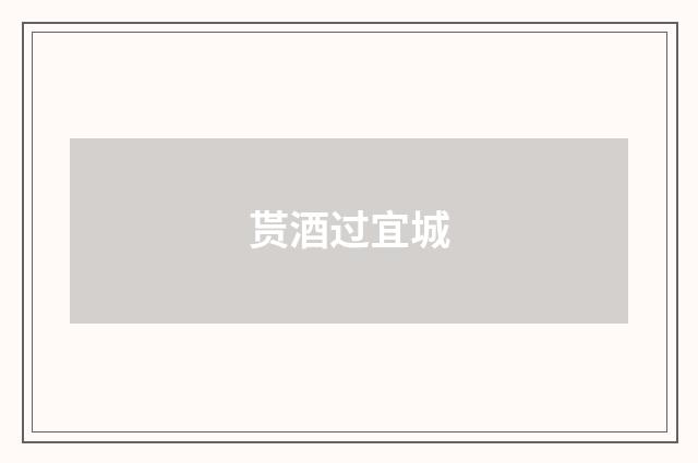 贳酒过宜城