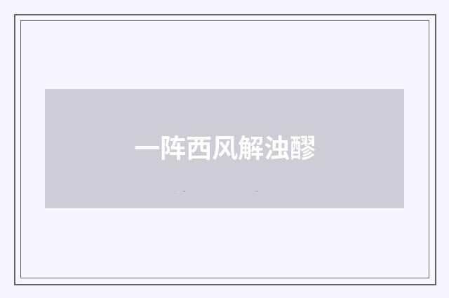 一阵西风解浊醪