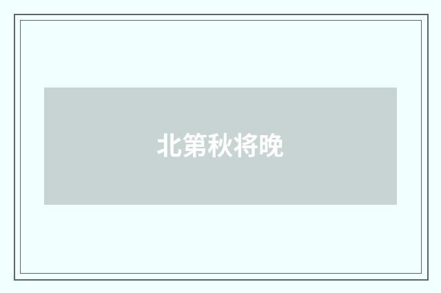 北第秋将晚