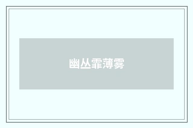 幽丛霏薄雾