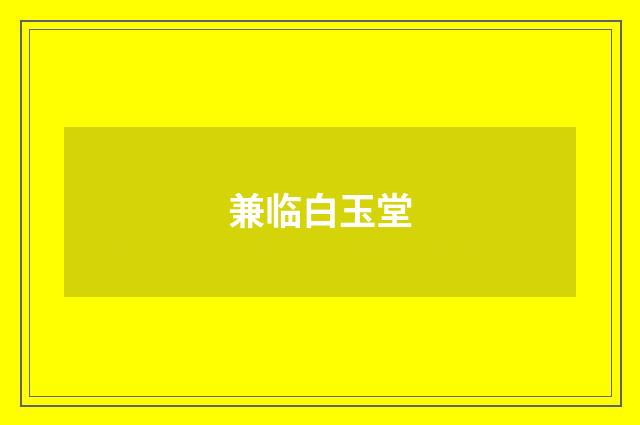 兼临白玉堂