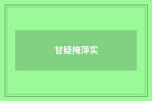 甘疑掩萍实