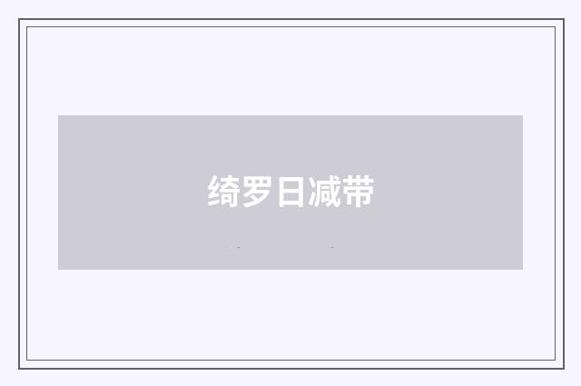 绮罗日减带