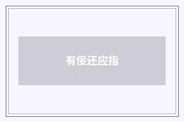 有佞还应指