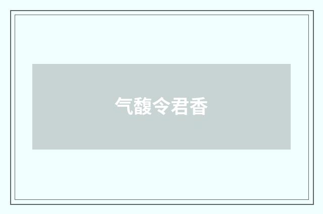 气馥令君香