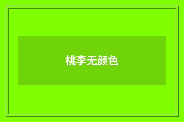 桃李无颜色