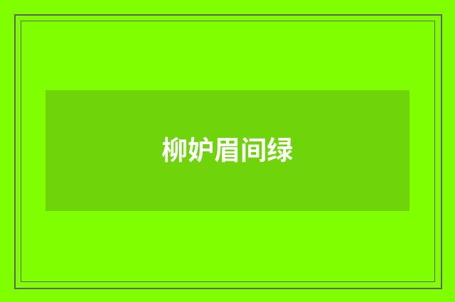 柳妒眉间绿