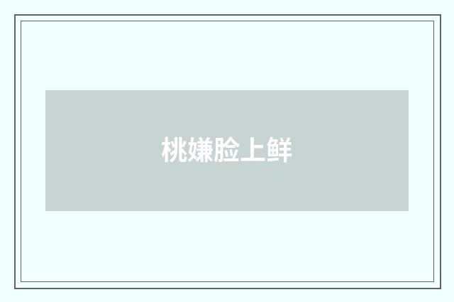 桃嫌脸上鲜